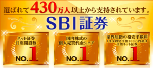 第1位 SBI証券【ネット証券ランキング】